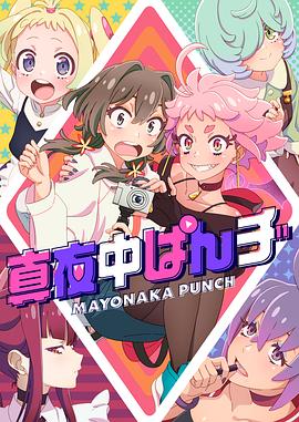 电视剧《深夜PUNCH  真夜中ぱんチ》（2024日本）--高清4K/1080P迅雷BT资源下载