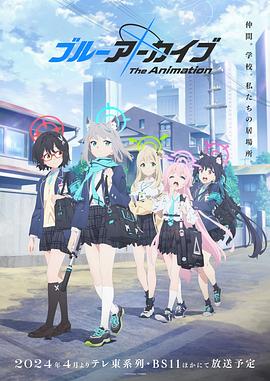 电视剧《蔚蓝档案 The Animation  ブルーアーカイブ The Animation》（2024日本）--高清4K/1080P迅雷BT资源下载
