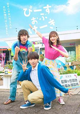 电视剧《ぴーすおぶけーき》（2022日本）--高清4K/1080P迅雷BT资源下载