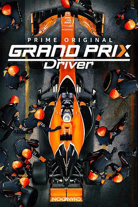 电视剧《大奖赛车手  GRAND PRIX Driver》（2018美国）--高清4K/1080P迅雷BT资源下载