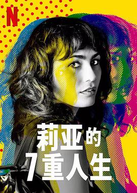 电视剧《莉亚的7重人生  Les 7 vies de Léa》（2022法国）--高清4K/1080P迅雷BT资源下载