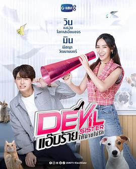 电视剧《恶魔姐姐  Devil Sister แอ๊บร้ายให้นายไม่รัก》（2022泰国）--高清4K/1080P迅雷BT资源下载