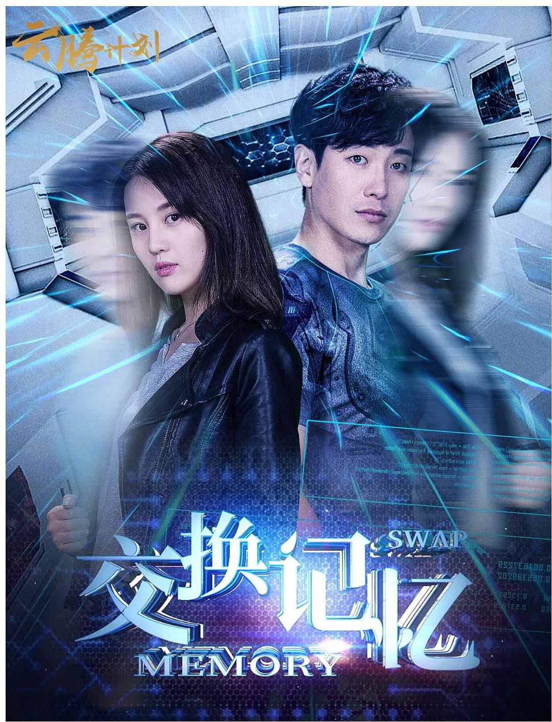电影《交换记忆》（2018中国大陆）--高清4K/1080P迅雷BT资源下载