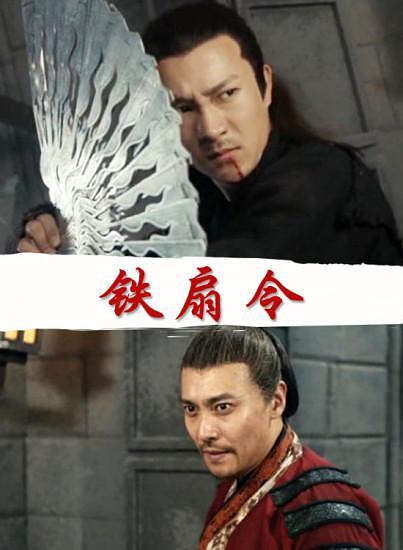 电影《铁扇令》（2018中国大陆）--高清4K/1080P迅雷BT资源下载