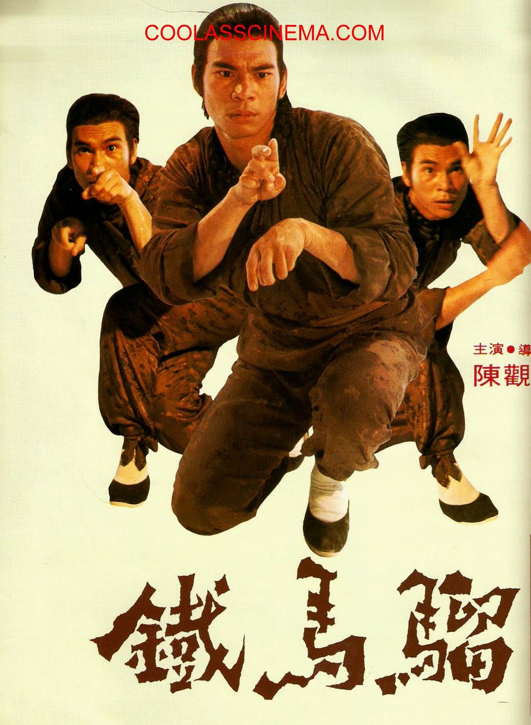 电影《铁马骝  鐵馬騮》（1977中国香港 / 中国台湾）--高清4K/1080P迅雷BT资源下载