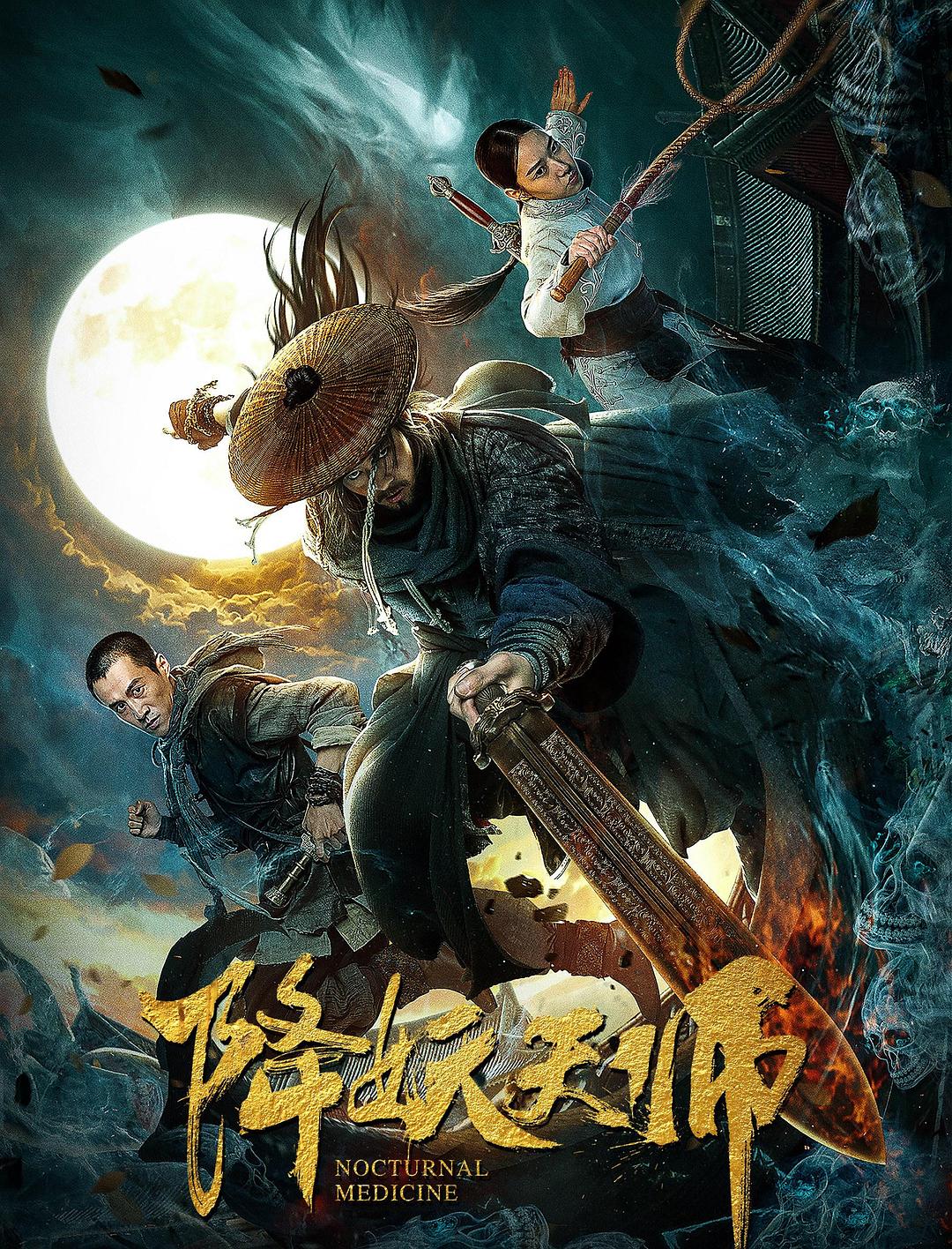 电影《降妖天师》（2018中国大陆）--高清4K/1080P迅雷BT资源下载