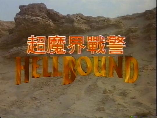 电影《地狱追击  Hellbound》（1994美国）--高清4K/1080P迅雷BT资源下载
