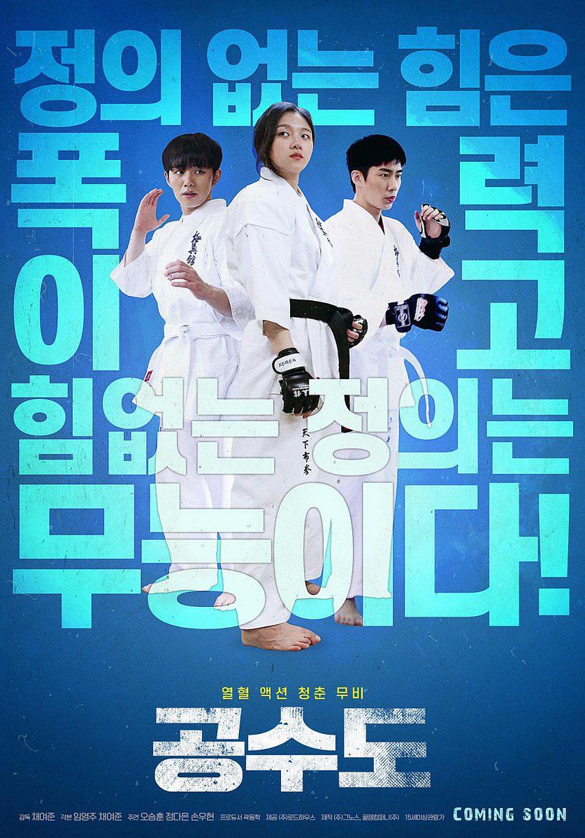 电影《空手道  공수도》（2019韩国）--高清4K/1080P迅雷BT资源下载