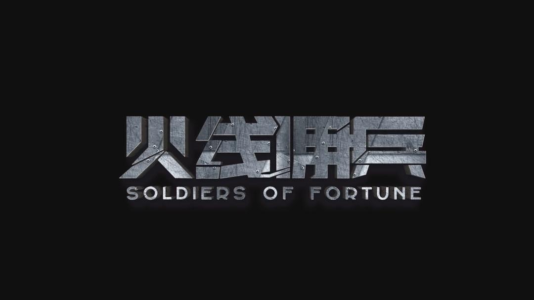 电影《火线佣兵》（2018中国大陆）--高清4K/1080P迅雷BT资源下载