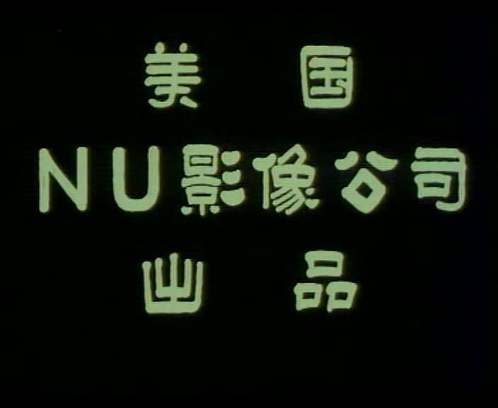 电影《黑色猎杀手  Freefall》（1994美国）--高清4K/1080P迅雷BT资源下载