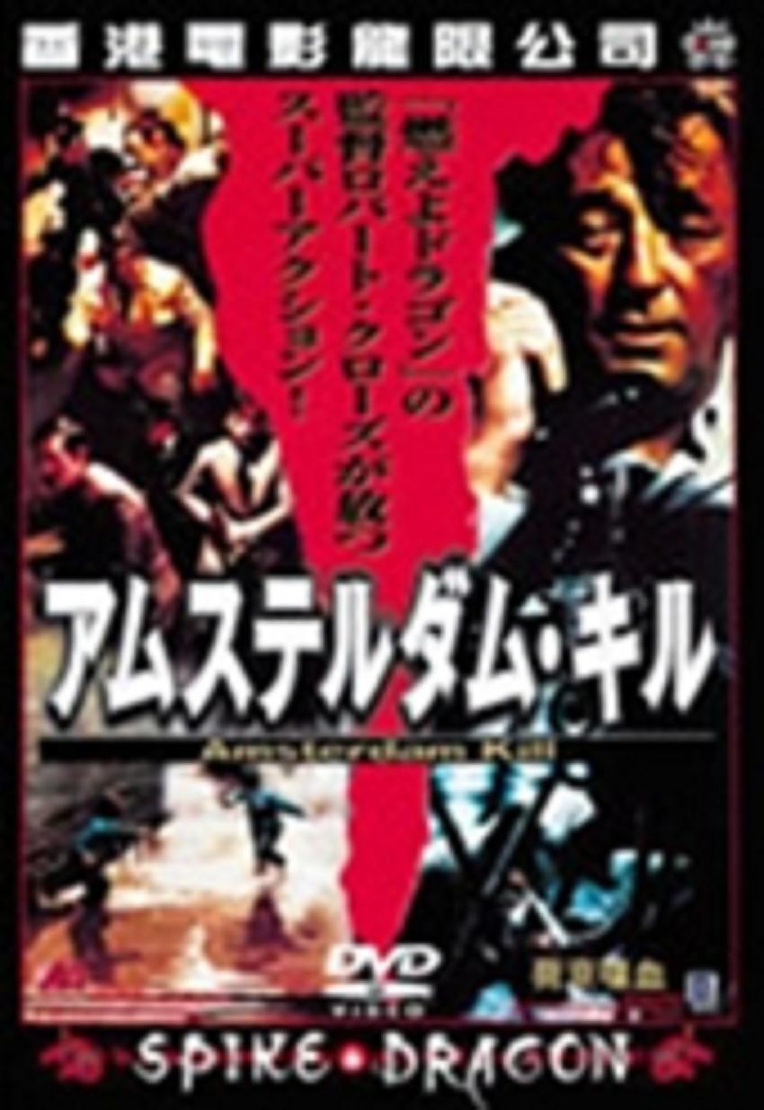 电影《荷京喋血  The Amsterdam Kill》（1977中国香港 / 美国）--高清4K/1080P迅雷BT资源下载