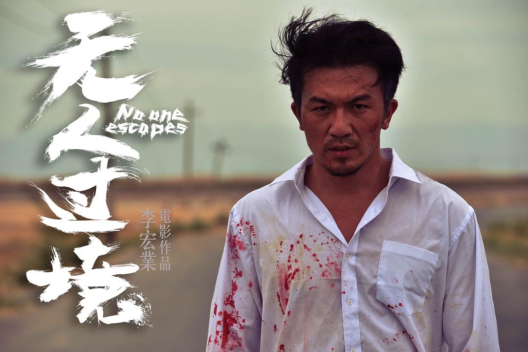 电影《无人过境》（2017中国大陆）--高清4K/1080P迅雷BT资源下载