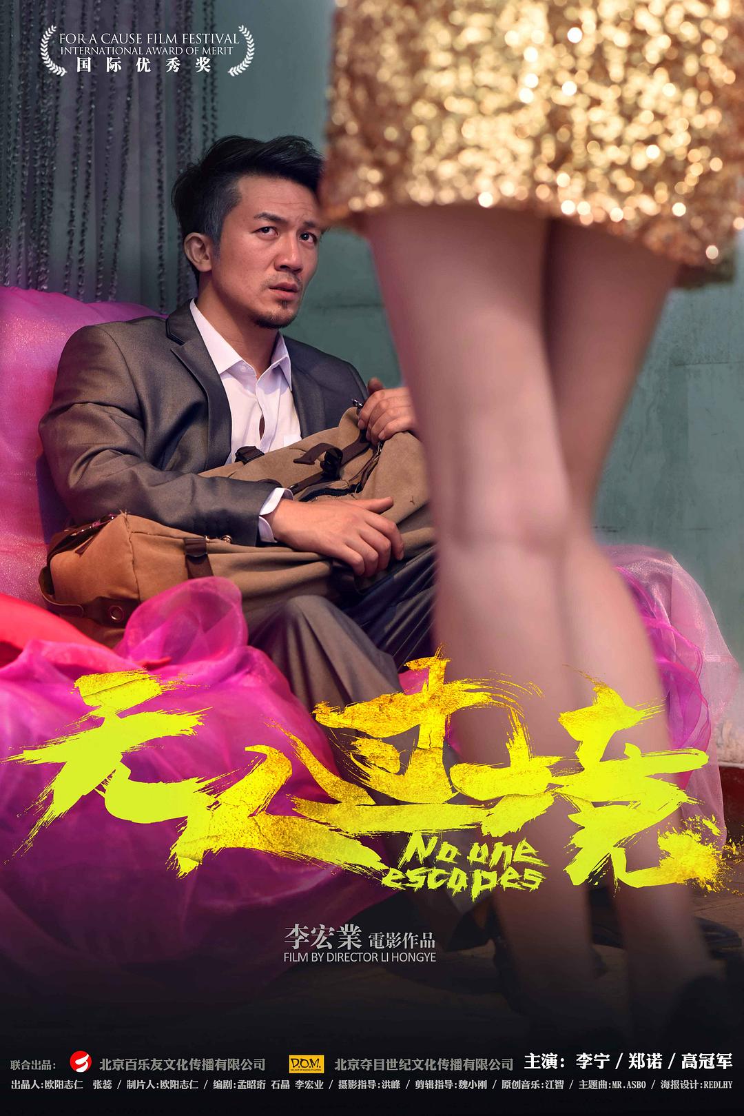 电影《无人过境》（2017中国大陆）--高清4K/1080P迅雷BT资源下载
