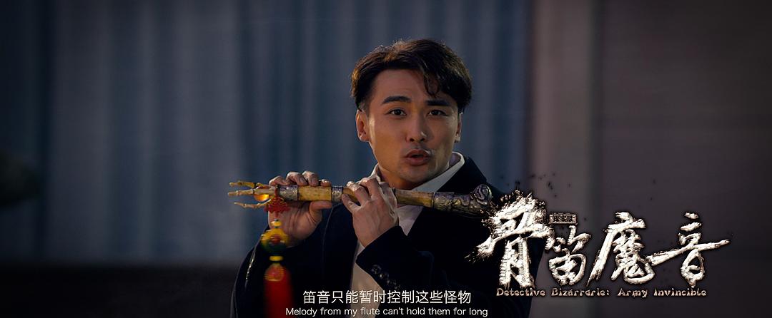 电影《探案录骨笛魔音》（2018中国大陆）--高清4K/1080P迅雷BT资源下载
