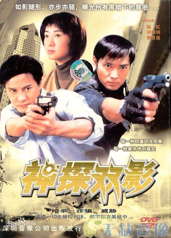 电影《神探幻影》（1999中国香港）--高清4K/1080P迅雷BT资源下载