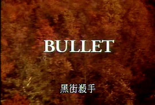 电影《黑街杀手  Bullet》（1996美国）--高清4K/1080P迅雷BT资源下载