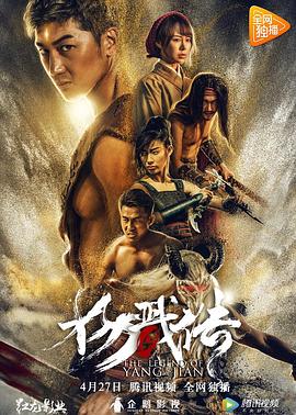电影《封魔纪之杨戬传》（2018中国大陆）--高清4K/1080P迅雷BT资源下载