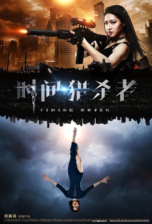 电影《时间·猎杀者》（2017中国大陆）--高清4K/1080P迅雷BT资源下载