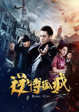 电影《逆博孤城》（2020中国大陆）--高清4K/1080P迅雷BT资源下载