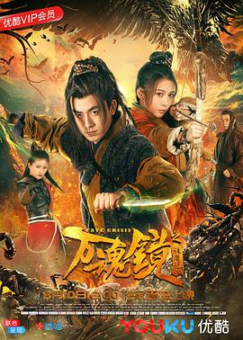 电影《万魂镜之诛魔记》（2018中国大陆）--高清4K/1080P迅雷BT资源下载