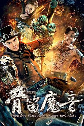 电影《探案录骨笛魔音》（2018中国大陆）--高清4K/1080P迅雷BT资源下载