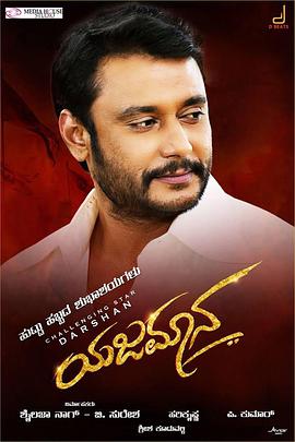 电影《守护者  Yajamana》（2019印度）--高清4K/1080P迅雷BT资源下载