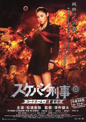电影《太妹刑事  スケバン刑事 コードネーム＝麻宮サキ》（2006日本）--高清4K/1080P迅雷BT资源下载