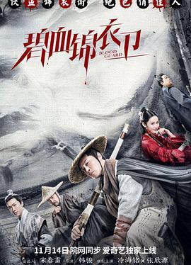 电影《碧血锦衣卫》（2019中国大陆）--高清4K/1080P迅雷BT资源下载