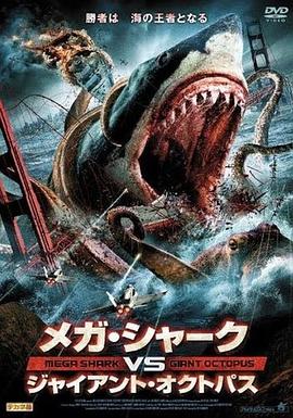 电影《噬人鲨大战大乌贼  Mega Shark vs. Giant Octopus》（2009美国）--高清4K/1080P迅雷BT资源下载
