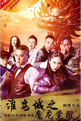 电影《淮安城之魔龙觉醒》（2018中国大陆）--高清4K/1080P迅雷BT资源下载