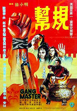 电影《帮规》（1982中国香港）--高清4K/1080P迅雷BT资源下载
