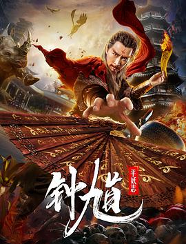 电影《钟馗平妖志》（2019中国大陆）--高清4K/1080P迅雷BT资源下载