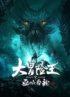 电影《大冒险王之西域寻龙》（2020中国大陆）--高清4K/1080P迅雷BT资源下载