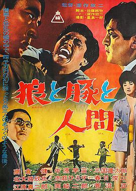 电影《狼猪人  狼と豚と人間》（1964日本）--高清4K/1080P迅雷BT资源下载
