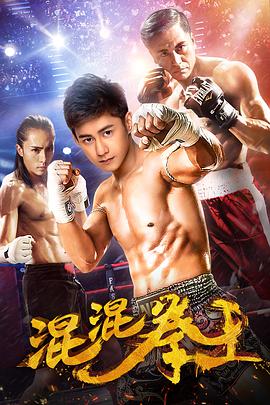 电影《混混拳王》（2017中国大陆）--高清4K/1080P迅雷BT资源下载