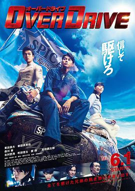 电影《增速驱动  OVER DRIVE》（2018日本）--高清4K/1080P迅雷BT资源下载