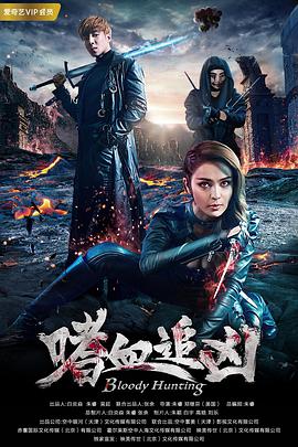 电影《嗜血追凶》（2018中国大陆）--高清4K/1080P迅雷BT资源下载