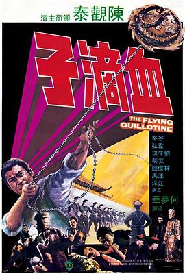 电影《血滴子》（1975中国香港）--高清4K/1080P迅雷BT资源下载