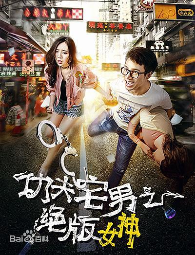 电影《功夫宅男之绝版女神》（2017中国大陆）--高清4K/1080P迅雷BT资源下载