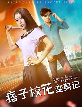 电影《痞子校花变身记》（2017中国大陆）--高清4K/1080P迅雷BT资源下载