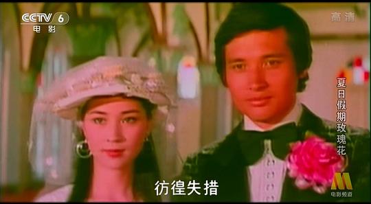 电影《夏日假期玫瑰花》（1976中国台湾）--高清4K/1080P迅雷BT资源下载