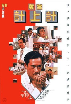 电影《奪宝計上計》（1986中国香港）--高清4K/1080P迅雷BT资源下载