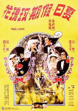 电影《夏日假期玫瑰花》（1976中国台湾）--高清4K/1080P迅雷BT资源下载