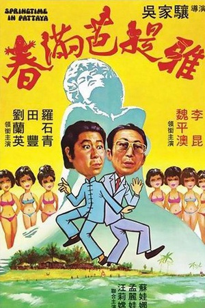 电影《春满芭提雅  春滿芭提雅》（1976中国香港）--高清4K/1080P迅雷BT资源下载