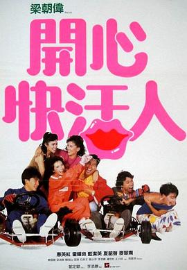 电影《开心快活人  開心快活人》（1987中国香港）--高清4K/1080P迅雷BT资源下载