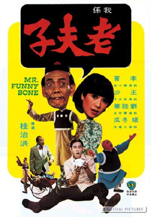 电影《老夫子》（1976中国香港）--高清4K/1080P迅雷BT资源下载