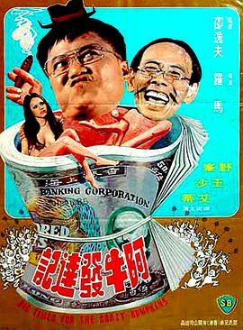 电影《阿牛发达记  阿牛發達記》（1976中国香港）--高清4K/1080P迅雷BT资源下载