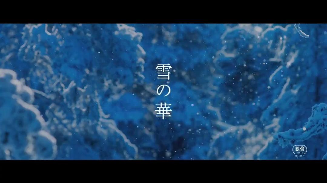 电影《雪之华  雪の華》（2019日本）--高清4K/1080P迅雷BT资源下载