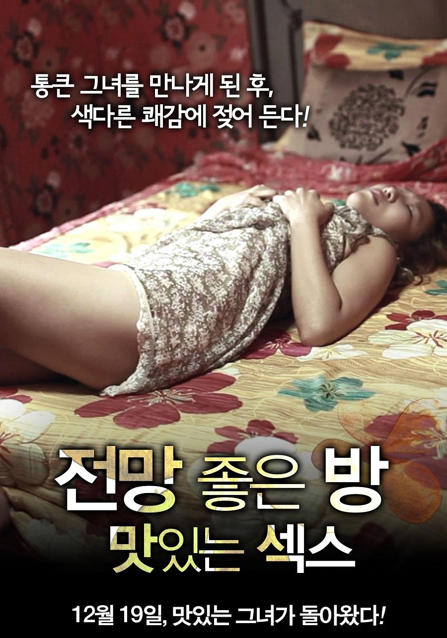 电影《美景之屋：美味的性  전망 좋은 방 - 맛있는 섹스》（2012韩国）--高清4K/1080P迅雷BT资源下载