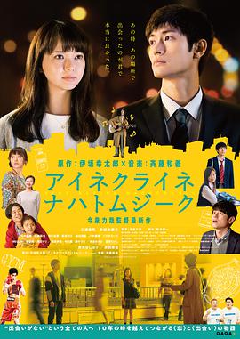 电影《一首小夜曲  アイネクライネ ナハトムジーク》（2019日本）--高清4K/1080P迅雷BT资源下载